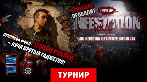 Киберспорт - Второй этап турнира INFESTATION: SURVIVOR STORIES